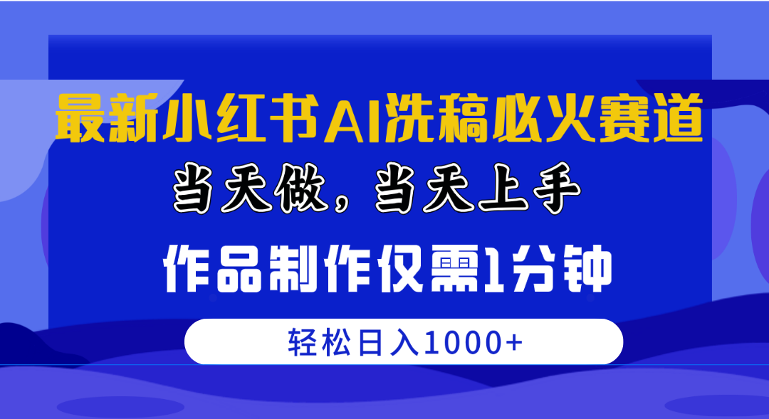 （10233期）最新小红书AI洗稿必火赛道，当天做当天上手 作品制作仅需1分钟，日入1000+-77云网创