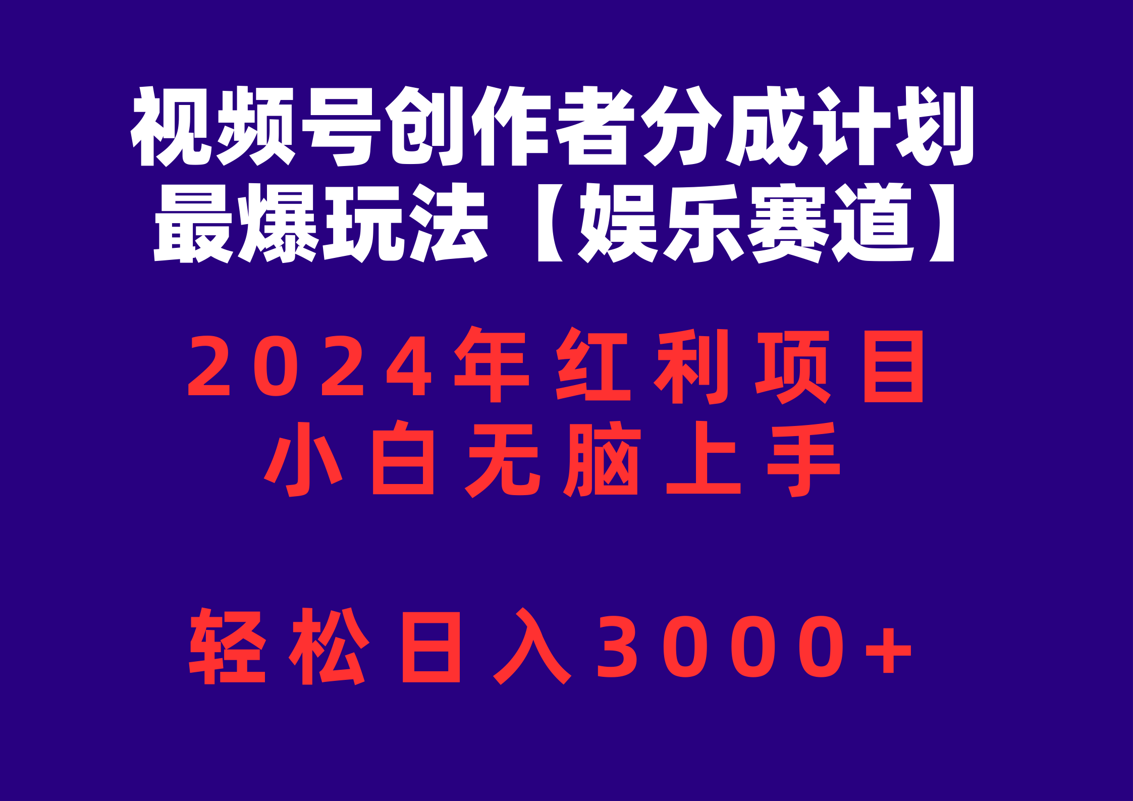 （10214期）视频号创作者分成2024最爆玩法【娱乐赛道】，小白无脑上手，轻松日入3000+-77云网创