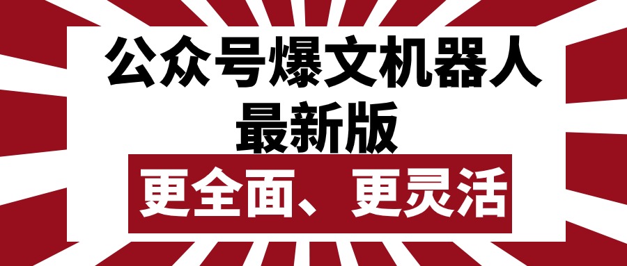 （10221期）公众号流量主爆文机器人最新版，批量创作发布，功能更全面更灵活-77云网创