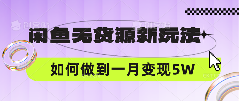 闲鱼无货源新玩法，中间商赚差价如何做到一个月变现5W-77云网创