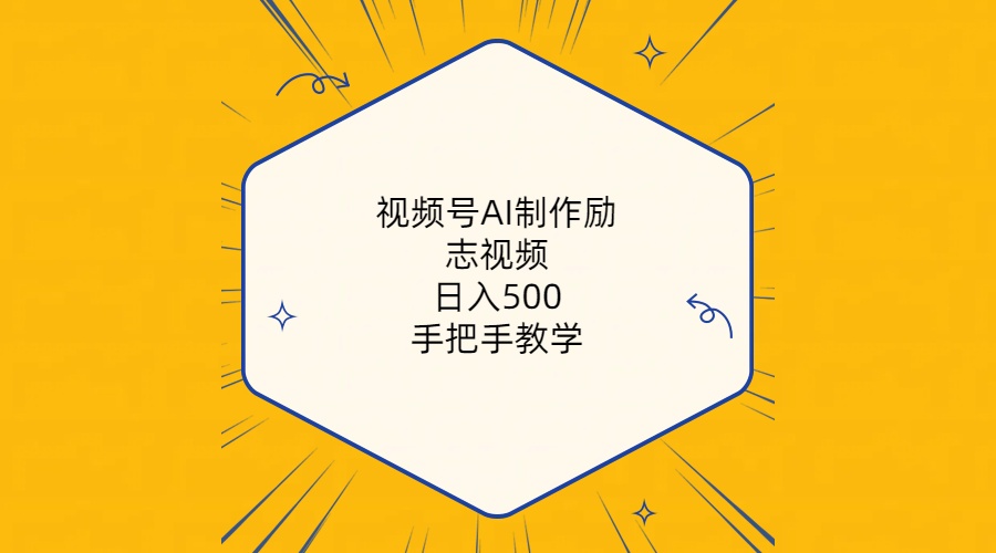 （10238期）视频号AI制作励志视频，日入500+，手把手教学（附工具+820G素材）-77云网创