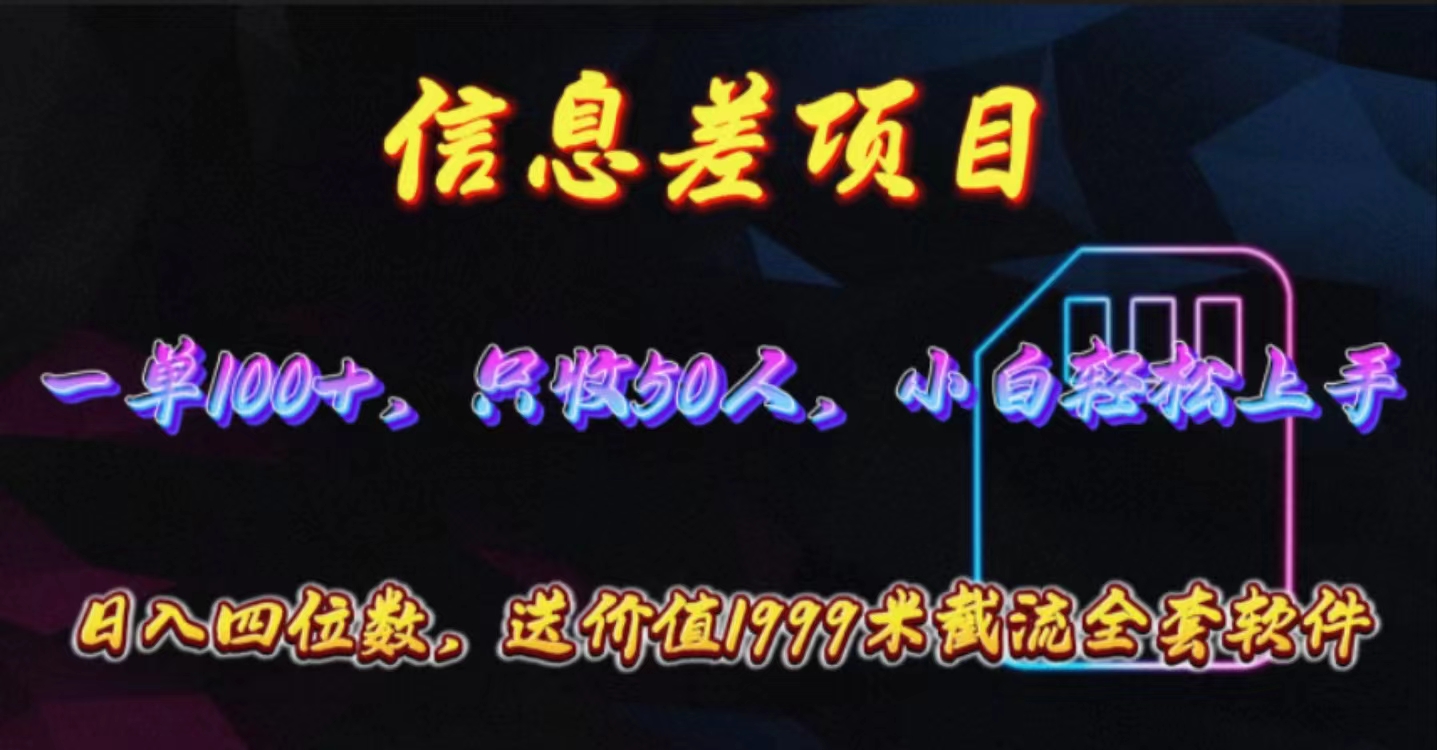 （10222期）信息差项目，零门槛手机卡推广，一单100+，送价值1999元全套截流软件-77云网创