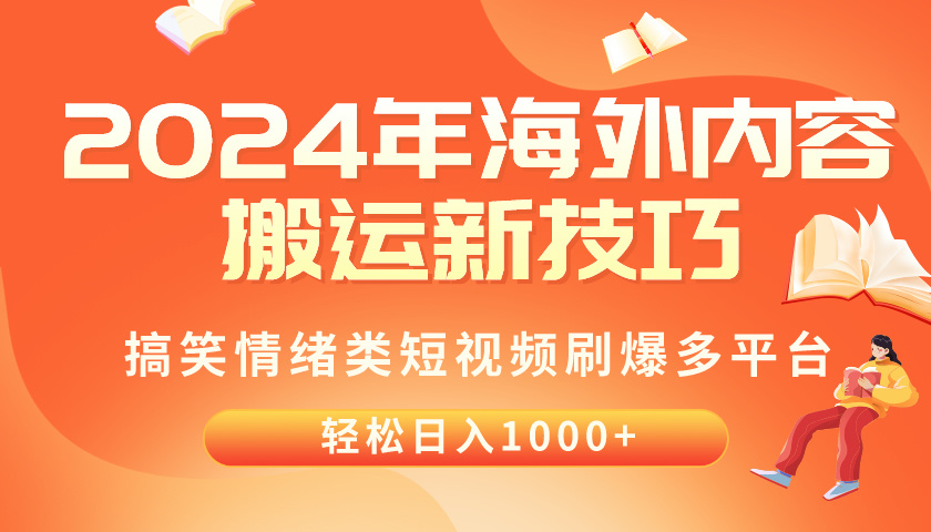 （10234期）2024年海外内容搬运技巧，搞笑情绪类短视频刷爆多平台，轻松日入千元-77云网创