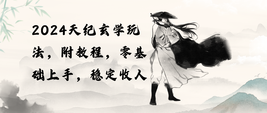 （10239期）2024天纪玄学玩法，零基础上手，稳定收入（教程+工具）-77云网创