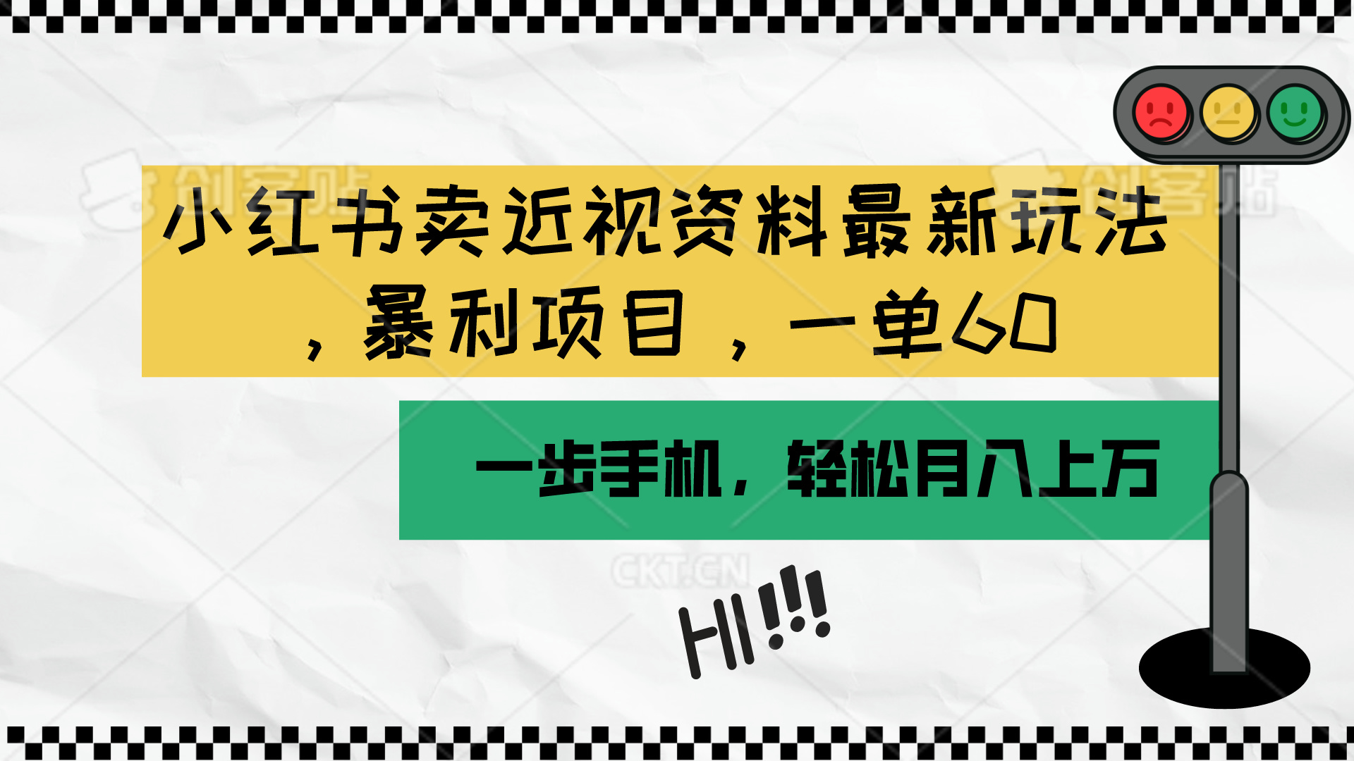 （10235期）小红书卖近视资料最新玩法，一单60月入过万，一部手机可操作（附资料）-77云网创