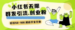 小红书一天引流一二百创业粉技术 可引全行业精准粉玩法【揭秘】-77云网创