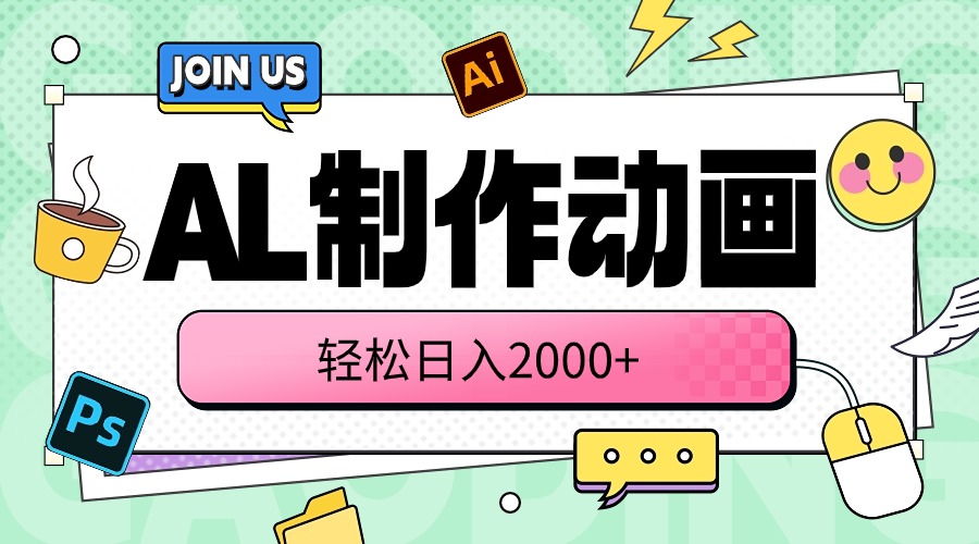 （10218期）AL制作动画 轻松日入2000+-77云网创