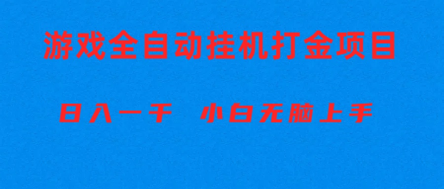 （10215期）全自动游戏打金搬砖项目，日入1000+ 小白无脑上手-77云网创
