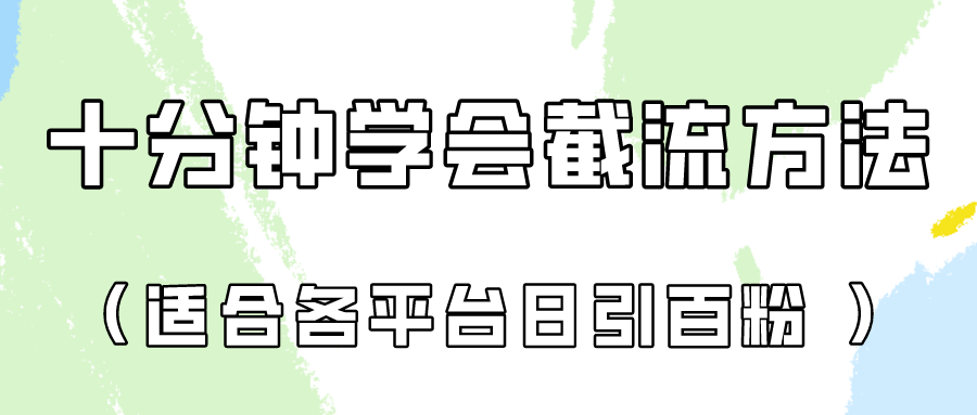 十分钟学会各大平台节流，矩阵日引几百创业粉（像素级教程）！-77云网创