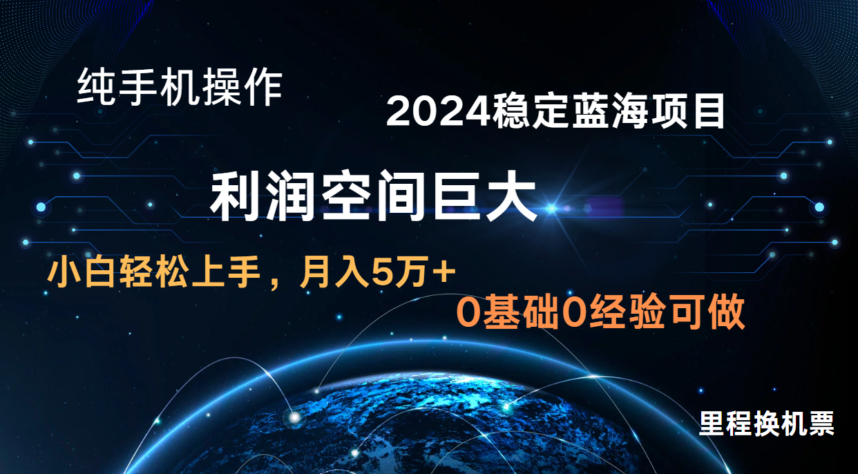 2024新蓝海项目 暴力冷门长期稳定 纯手机操作 单日收益3000+ 小白当天上手-77云网创