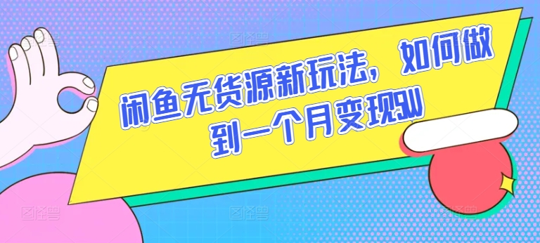 闲鱼无货源新玩法，如何做到一个月变现5W-77云网创