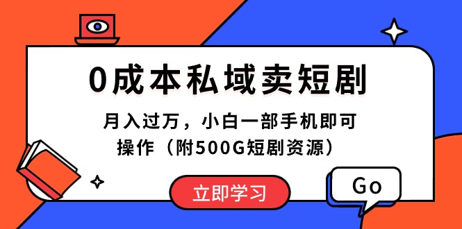 （10226期）0成本私域卖短剧，月入过万，小白一部手机即可操作（附500G短剧资源）-77云网创