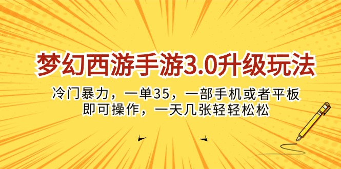 （10220期）梦幻西游手游3.0升级玩法，冷门暴力，一单35，一部手机或者平板即可操…-77云网创