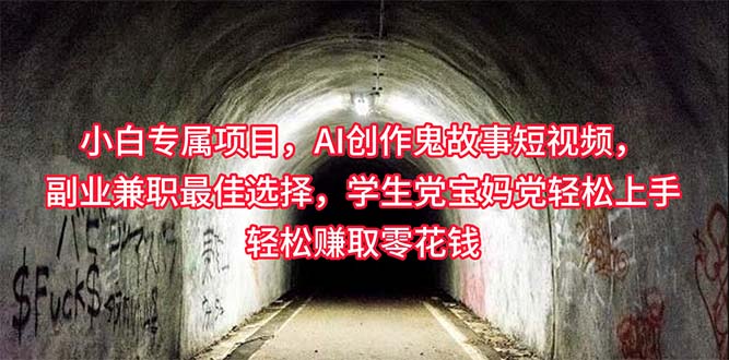 （10225期）小白专属，AI创作灵异故事短视频，副业兼职最佳选择，学生党宝妈党轻松…-77云网创