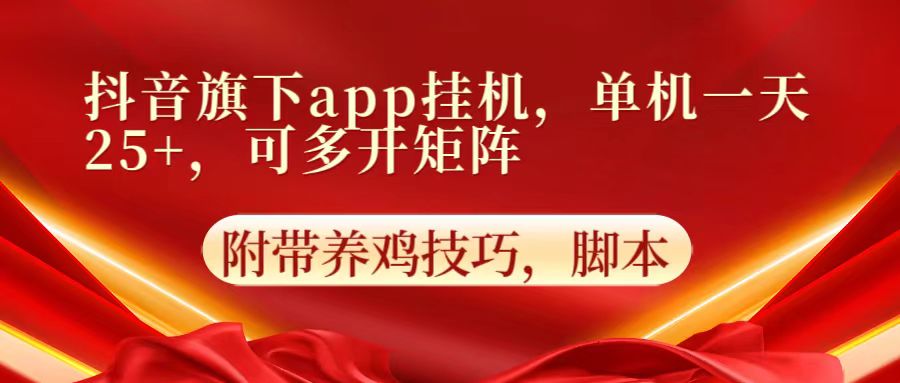 抖音旗下app自动挂机，单机一天收益25+，可多开矩阵-77云网创