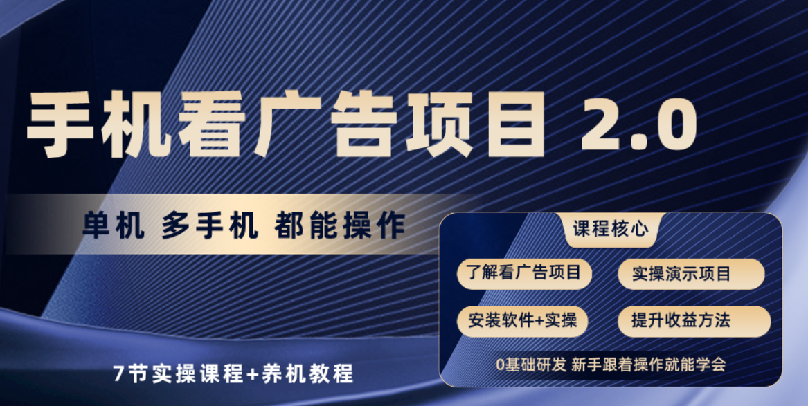 （10237期）手机看广告项目2.0，单机收益30+，提现秒到账可矩阵操作-77云网创