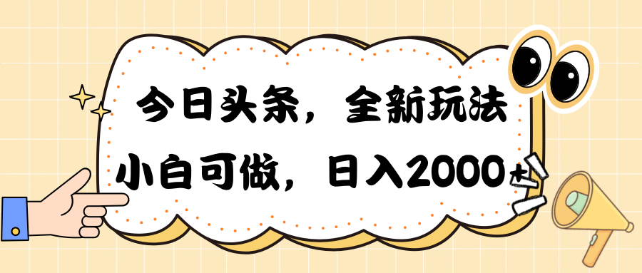 （10228期）今日头条新玩法掘金，30秒一篇文章，日入2000+-77云网创