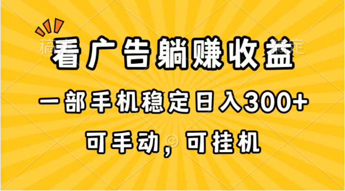 （10806期）在家看广告躺赚收益，一部手机稳定日入300+，可手动，可挂机！-77云网创