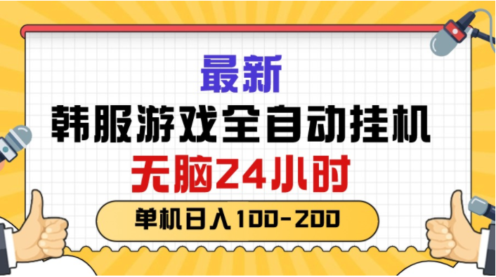 （10808期）最新韩服游戏全自动挂机，无脑24小时，单机日入100-200-77云网创