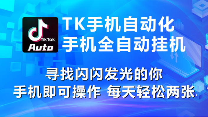 （10815期）海外抖音TK手机自动挂机，每天轻松搞2张-77云网创