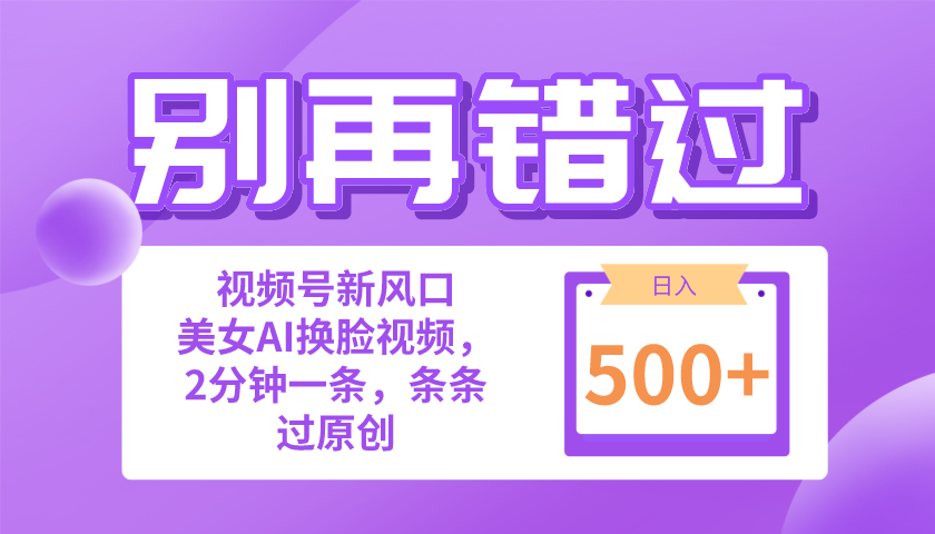 （10473期）别再错过！小白也能做的视频号赛道新风口，美女视频一键创作，日入500+-77云网创