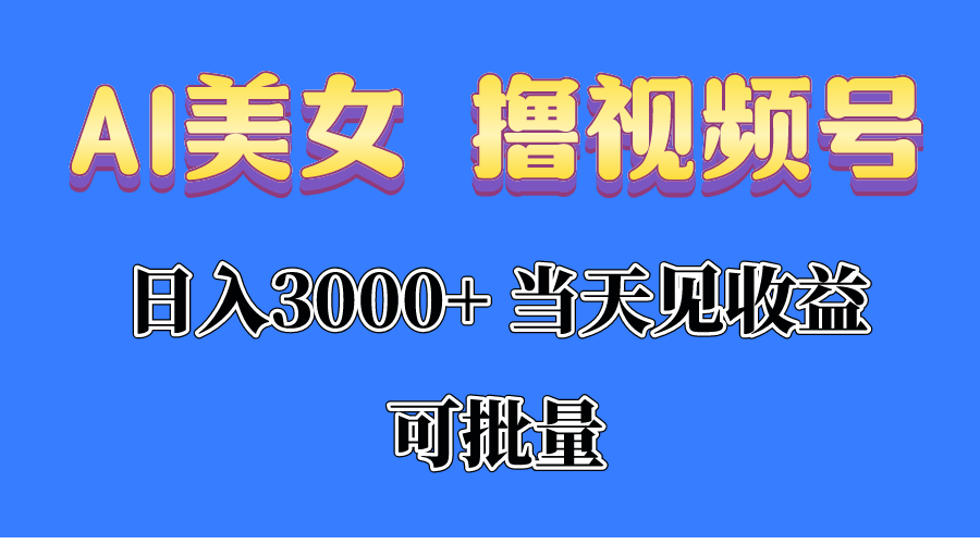（10471期）AI美女 撸视频号分成，当天见收益，日入3000+，可批量！！！-77云网创