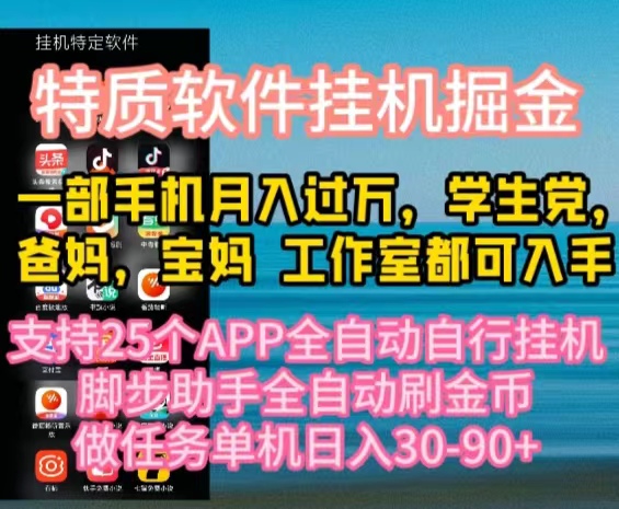 （10460期）特质APP软件全自动挂机掘金，月入10000+宝妈宝爸，学生党必做项目-77云网创