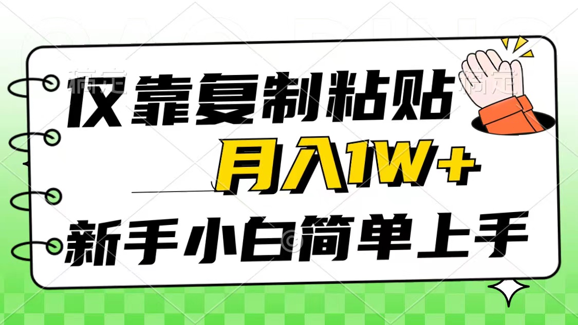 （10461期）仅靠复制粘贴，被动收益，轻松月入1w+，新手小白秒上手，互联网风口项目-77云网创