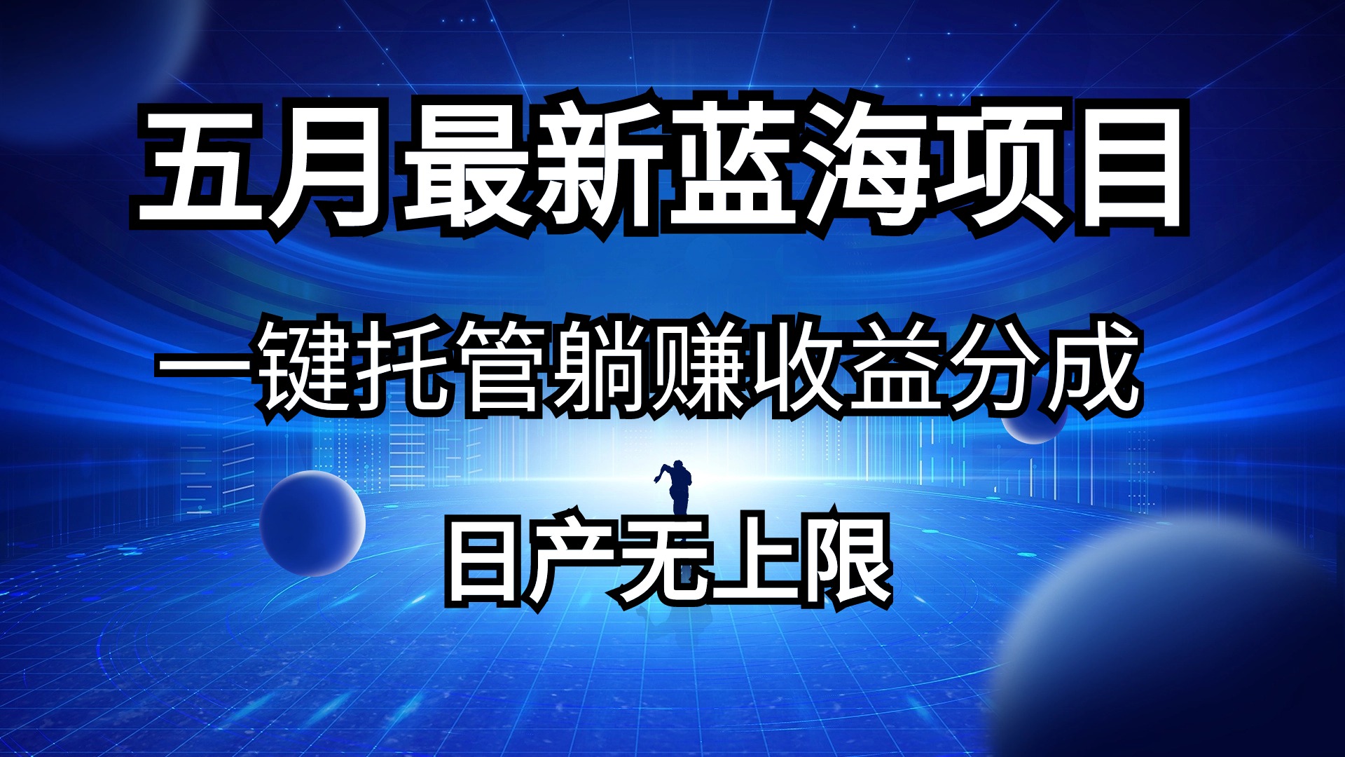 （10469期）五月刚出最新蓝海项目一键托管 躺赚收益分成 日产无上限-77云网创