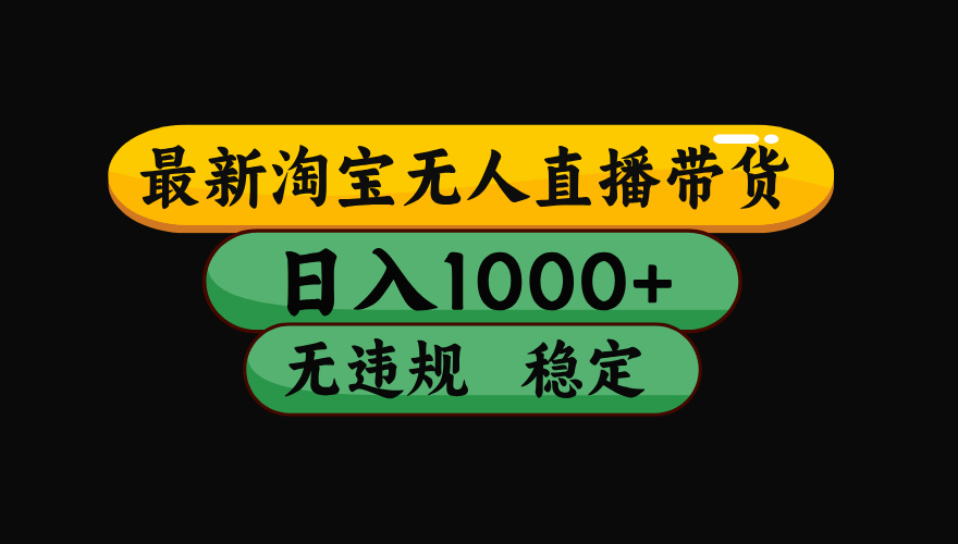 【最新】淘宝无人直播带货，独家技术，日入1000+，无违规无封号，操作…-77云网创
