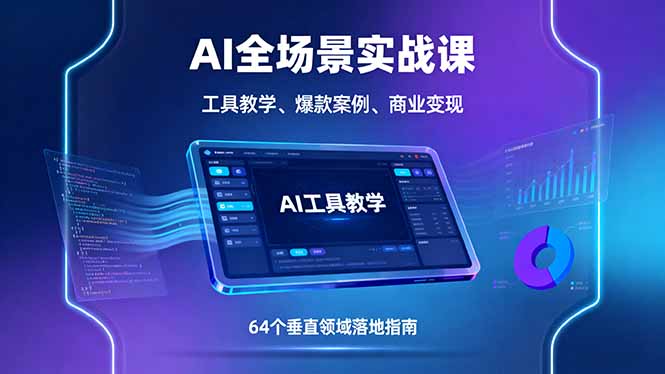 AI全场景实战课，工具教学、爆款案例、商业变现，64个垂直领域落地指南-77云网创