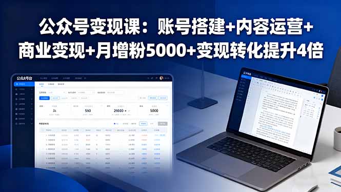 公众号变现课：账号搭建+内容运营+商业变现+月增粉5000+变现转化提升4倍-77云网创