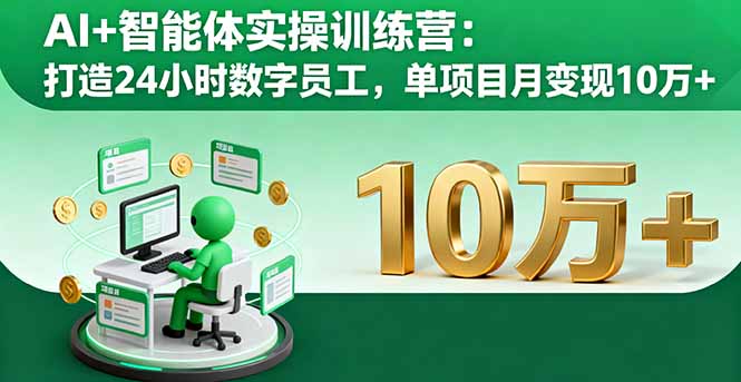 AI+智能体实操训练营：打造24小时数字员工，单项目月变现10万+-77云网创
