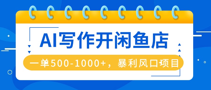 AI写作开闲鱼店，一单500-1000+，暴利风口项目，永不失业副业兼职-77云网创