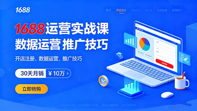 1688运营实战课：开店注册、数据运营、推广技巧，30天月销破10万+-77云网创