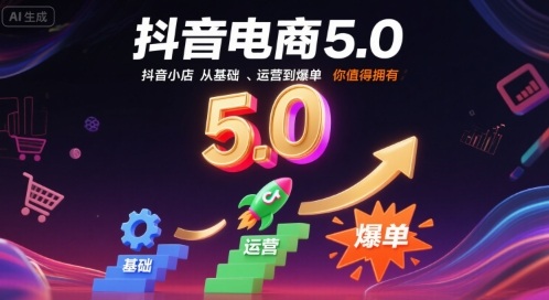 抖音电商5.0，抖音小店从基础、运营到爆单，你值得拥有(更新9月)-77云网创