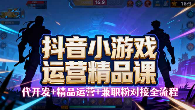 【抖音小游戏精品运营课】小白也可以操作，从0开始学小游戏运营，操作…-77云网创