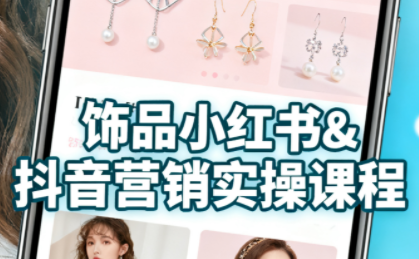 抖音+小红书饰品卖货：货源、开店、内容全教会-77云网创