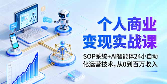 个人商业变现实战课：SOP系统+AI智能体24小自动化运营技术，从0到百万收入-77云网创