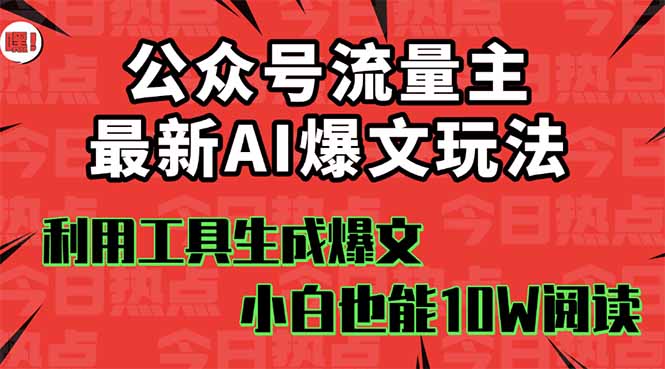 公众号流量主掘金新玩法，利用AI工具发布爆文，小白也能篇篇10W+文章，…-77云网创