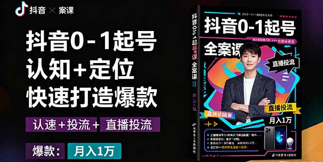 抖音0-1起号全案课：认知+定位+直播投流+快速打造爆款，月入10万+秘籍-77云网创