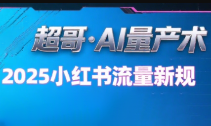 超哥·小红书AI全自动爆款视频量产术(更新9月)-77云网创