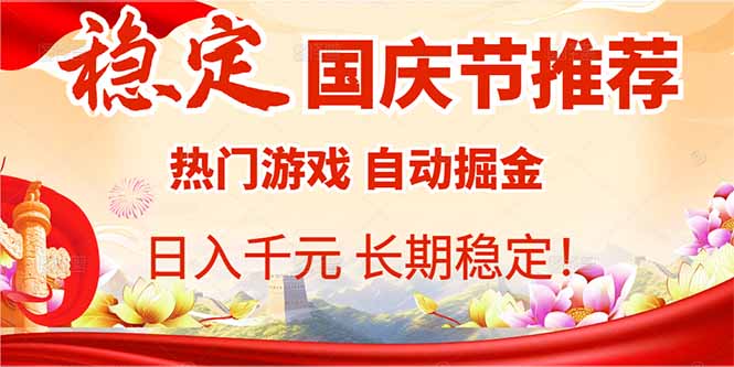 国庆节推荐：热门游戏自动挂机，日入千元，长期稳定！-77云网创