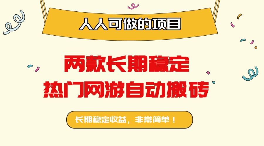两款长期稳定热门网游自动搬砖：日入千元，人人可做的项目！-77云网创