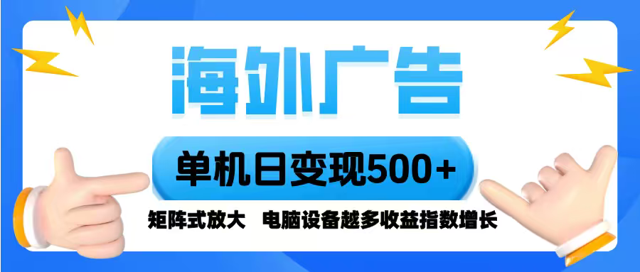海外广告 单机单日变现500+ 脚本全自动操作，设备越多，收益翻倍，小白…-77云网创