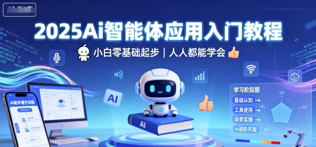2025Ai智能体应用入门教程，小白零基础起步，人人都能学会-77云网创