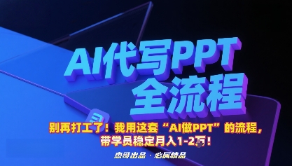 别再打工了！我用这套“AI做PPT”的流程，带学员稳定月入1-2W！-77云网创