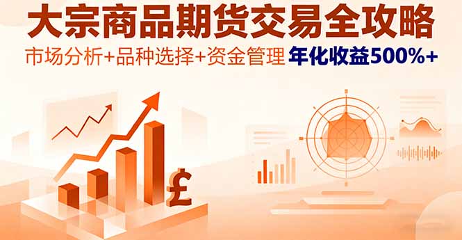 大宗商品期货交易全攻略，市场分析+品种选择+资金管理，年化收益500%+-77云网创