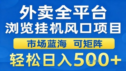 外卖全平台浏览挂G风口项目市场蓝海可矩阵轻松日入5张【揭秘】-77云网创