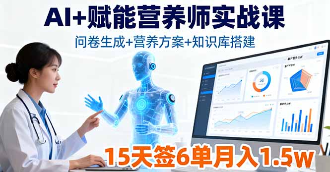 AI+赋能营养师实战课，问卷生成+营养方案+知识库搭建，15天签6单月入1.5w-77云网创
